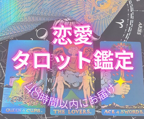 恋愛タロット鑑定｜未来を読み解きます お悩みに寄り添う本格鑑定✨片思い・復縁・結婚のご相談に イメージ1