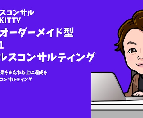 営業歴17年・営業・セールス0⇒1コンサルします アポ率・成約率を劇的に上げる“勝てる営業型”完全カスタム構築 イメージ1