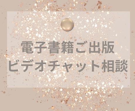 電子書籍のご相談承ります 電子書籍のご相談をビデオチャットにて承ります。 イメージ1