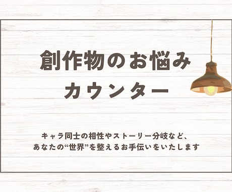 創作世界を一緒に整えるお手伝いをいたします 創作キャラクターの想いや、物語の進む先をタロットで占います イメージ1