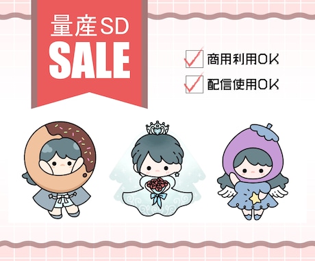 衣装を選ぶだけ♪量産ミニキャラ描きます 追加料金なしで最短納品!イリアムなどVライバー商用利用◎SD イメージ1