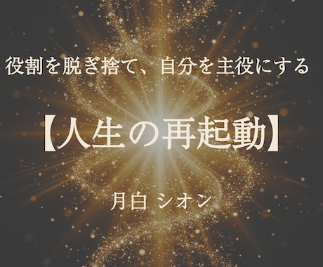 人間関係・家族の悩み｜第二の人生を占星術で視ます 銀座25年の経験×西洋占星術。第二の人生の道筋を視ます イメージ1