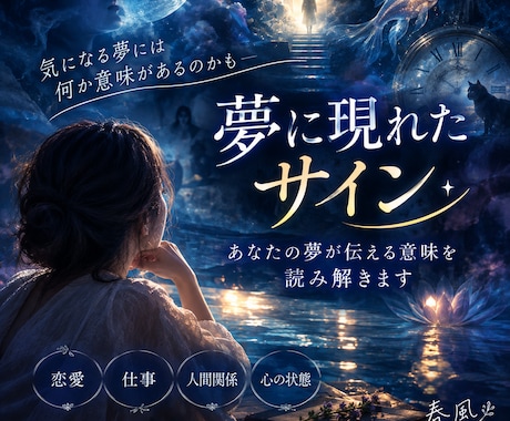 気になるあの夢。夢が示すあなたへの想いを探ります イメージ1