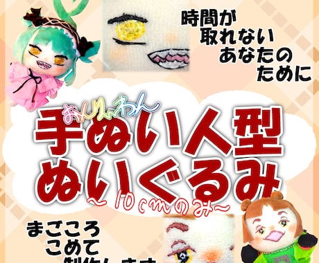 あなたのオリジナルキャラクターぬいぐるみ作ります 手縫いの風合いを生かした世界で一つのぬいぐるみを作成します イメージ1