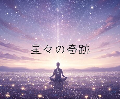最上位魔術で困難な願いに奇跡を起こします 困難な復縁、事業成功など、人生の大きな転機を望むあなたへ。 イメージ1