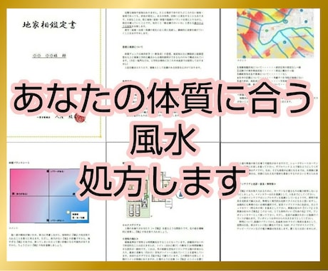 一級建築士があなたの体質に合う風水処方します ☆今の間取りのままで運気を上げる☆新築賃貸中古の地相家相鑑定 イメージ1