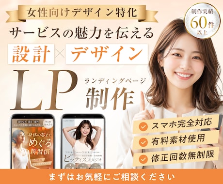 女性向け特化｜美容・サロン・起業家のLP制作します イメージ1