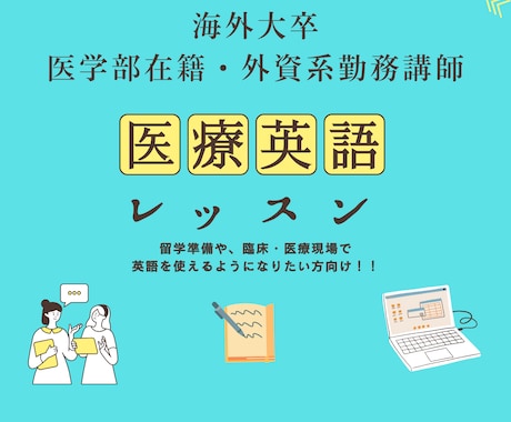 医療英会話・医学英語　有名海外大卒が丁寧に教えます 病院受付から臨床でのロールプレイまで可能です！ イメージ1