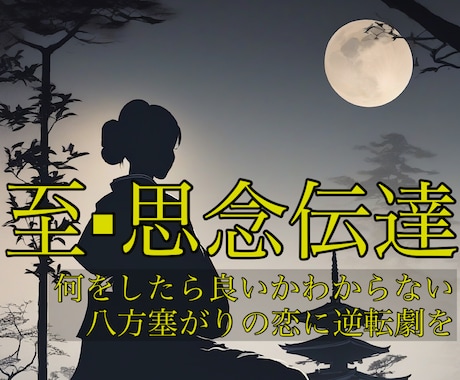 アナタ様の恋がどんな状況であってもご相談を承ります 。何をしたら良いのかわからない方は私の元へお越し下さい。 イメージ1