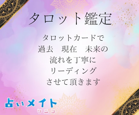 タロットカードで丁寧にリーディング致します カード展開添付します♪一緒にメッセージを受け取りましょう！ イメージ1