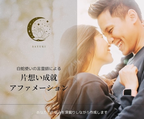 片想い成就アファメーション作成します 諦められない片思いもお任せ下さい✳︎男性限定特典あり イメージ1