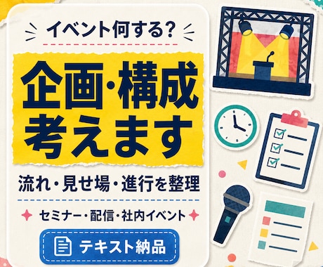 イベントの企画・構成をテキストで考えますます 全体の流れから企画・見せ場までまとめて設計します イメージ1