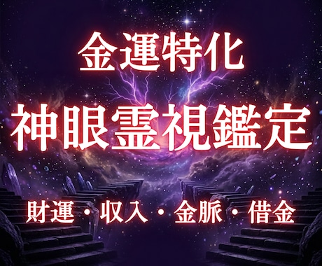 霊視鑑定　神眼で視通す金運専門鑑定します お金の悩みの根源を神眼霊視で解き明かします イメージ1