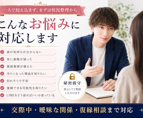 彼の気持ちを男性目線で分析します 連絡が減った・別れそうな不安を、今後の行動まで整理します イメージ2