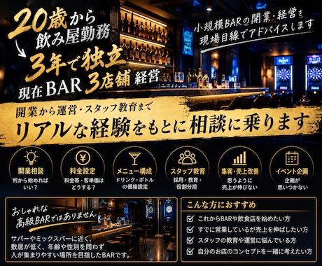小規模BAR、飲食店の開業や経営の相談に乗ります イメージ1
