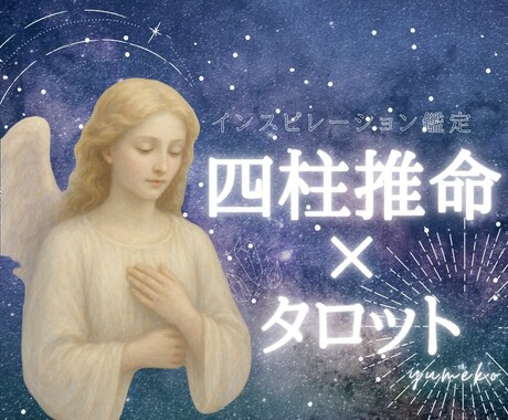 インスピレーションと占術でお悩みにお答えします 恋愛/子育て/夫婦関係/複雑恋愛/人間関係/仕事 イメージ1