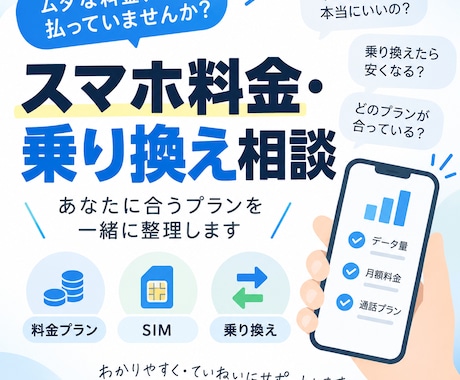 スマホ料金・乗り換えのお悩み相談します イメージ1