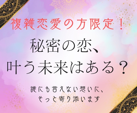 許されない恋、続けるべきか占います 「苦しい恋ほど、ことばが必要」そんな方に届けたい イメージ1