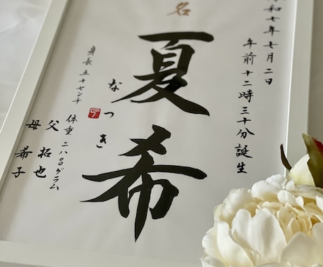 シンプルな命名書を書家が心を込めて書きます <chey〜わが家へ〜> ようこそわが家へ 初めてのギフト イメージ2