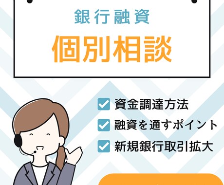 銀行融資について相談受付します 銀行融資の対応方法についてアドバイス致します イメージ1