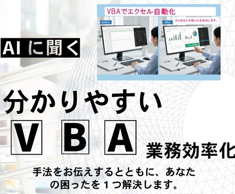 AIとVBAで業務効率化の手法を伝授します VBAは覚えなくてもいい。もう、選ぶ時代です。 イメージ1