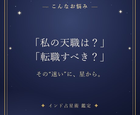 インド占星術で天職と仕事運が動く時期を読み解きます 「私の天職は？」あなたの仕事運を、星から。 イメージ2