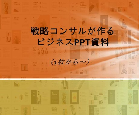 相手に"刺さる"パワポ資料を作成します 戦略コンサルタントが、スライド資料1枚からご支援 イメージ1