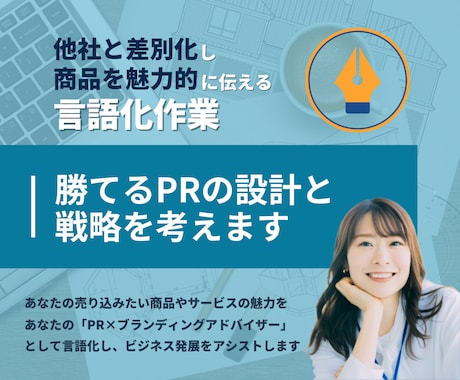 強み発掘のプロが勝てるブランドPRの設計を考えます 他社と差別化し商品を魅力的に伝えるための言語化を引き出します イメージ1