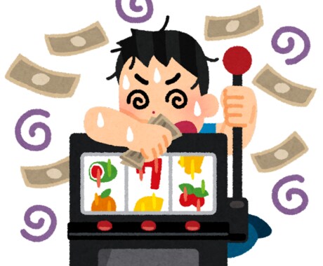 ギャンブル依存に悩んでいる方、相談に乗ります やめる方法・やめる以外にもギャンブルと付き合う方法について イメージ1