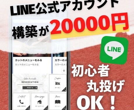 格安で公式LINEの構築・作成を代行します ★お気に入り特典：リッチメニュー構成案★最短48時間納品！ イメージ1