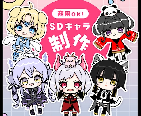 商用OK！SDキャライラスト制作します スピード重視で制作させていただくプランです イメージ1