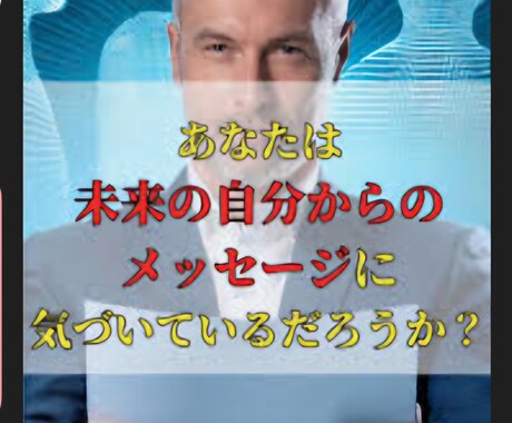 未来★教えて★将来のあなた自身から聞けます ★★★年単位であなた自身の未来の取説★★★ イメージ1