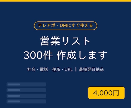 業種×地域指定で営業リスト300件作ります 最短翌日納品｜社名・電話・住所・URL入りですぐ使えます イメージ1