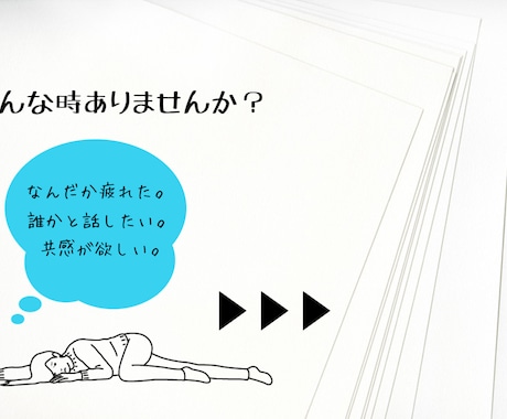 あなたの気持ちに全力で寄り添います 誰かと話がしたい！今日の出来事から深刻なお悩みまで書きます！ イメージ1