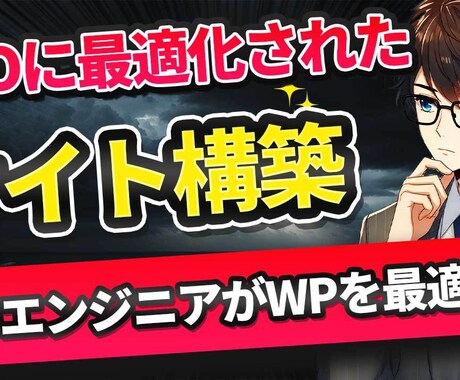 SEOエンジニアがSEOに強いサイトを構築します SEO対策の本質を押さえたWPサイト構築 イメージ1