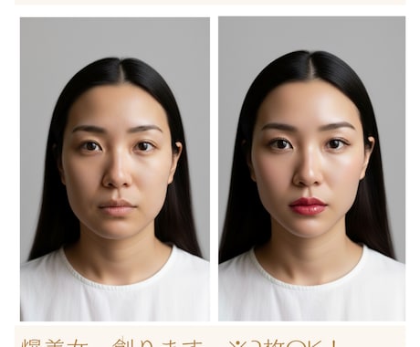 あなたの写真2枚を「爆美女・爆イケメン」にします あなたの美しさを覚醒させます。史上最高の自分に出会う。 イメージ1