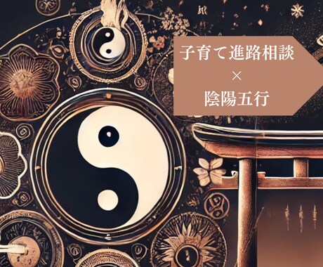 お子さんの進路相談・習い事を決める相談に乗ります 元児童福祉司×陰陽五行でお子さんの得意分野、適職、答えます イメージ1
