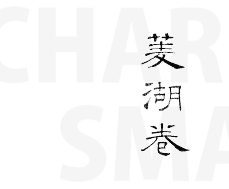 巻菱湖：美しい漢字を衣類に印刷できます 稀代のカリスマ巻菱湖の美しい文字をオリジナルプリントできます イメージ1