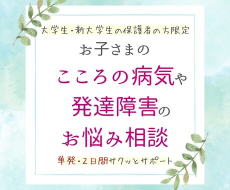 単発★大学の元相談員が保護者の方のお悩みを聴きます 大学生専門★発達障害・精神障害支援【保護者の方向け】 イメージ1