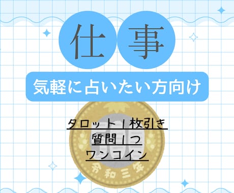 転職・就職：１枚引きタロット占いでヒントを届けます 「ちょっと聞いてみたい」を叶えるお仕事タロット占い イメージ1