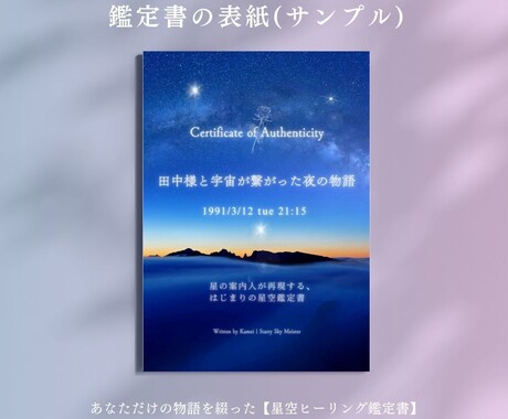 誕生日の星空鑑定｜星の案内人×セラピストが届けます 占い以外の癒やしを。宇宙観で綴るあなただけの特別な鑑定書 イメージ2