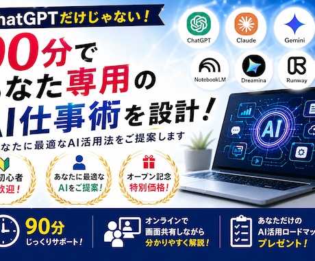 90分あなた専用AI仕事術を設計します あなたの仕事に合わせたAI活用法を60分でご提案します イメージ1