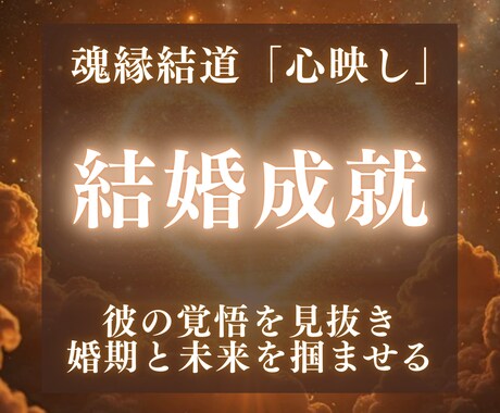 魂縁霊視《心映し》彼との結婚未来をお伝えします 結婚の行方と二人の未来をつなぐための霊視鑑定 イメージ1