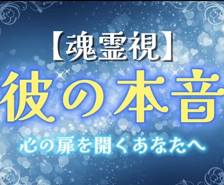 心ほどける霊視鑑定★彼の本心をひもときます あの言葉の裏に隠れていた“本当の気持ち”を知りたいあなたへ イメージ1