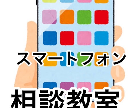 スマホの操作方法がわからなくて困ってる方を助けます ・安心。安全・丁寧を心がけています。 イメージ1