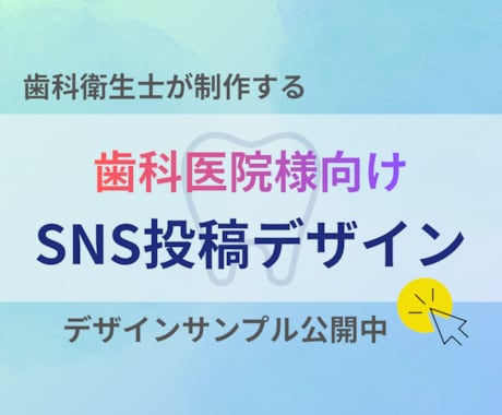 歯科特化！SNS投稿まるまるお作りします 歯科衛生士目線でご提案！一緒に形に◎丸投げOKです♪ イメージ1