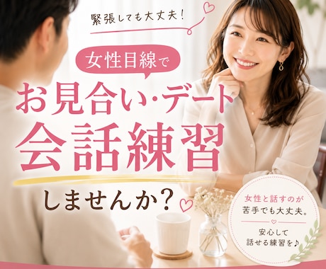女性目線でお見合い・デートの会話を練習します 会話が苦手な男性の状況に合わせたリアルな会話練習。 イメージ1