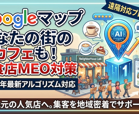 Googleマップの上位表示で店舗集客を改善します 「来店」に直結するMEO対策を一貫サポートします！ イメージ2