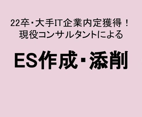 インターン・本選考通過実績多数！ES添削します 22卒の元就活生で大手IT企業の内定を取得経験アリ イメージ1