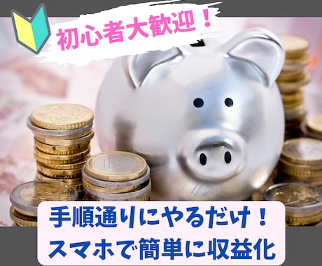 簡単！初心者の主婦でもできた半自動化の副業教えます 元手０スマホOK！手順通りにやるだけでスキマ時間で楽に収益化 イメージ1